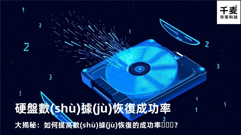 硬盤數(shù)據(jù)恢復成功率大揭秘：如何提高數(shù)據(jù)恢復的成功率？